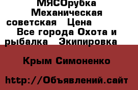 МЯСОрубка Механическая советская › Цена ­ 1 000 - Все города Охота и рыбалка » Экипировка   . Крым,Симоненко